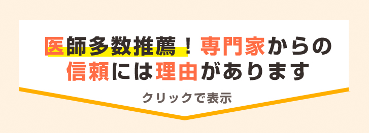 医師多数推薦
