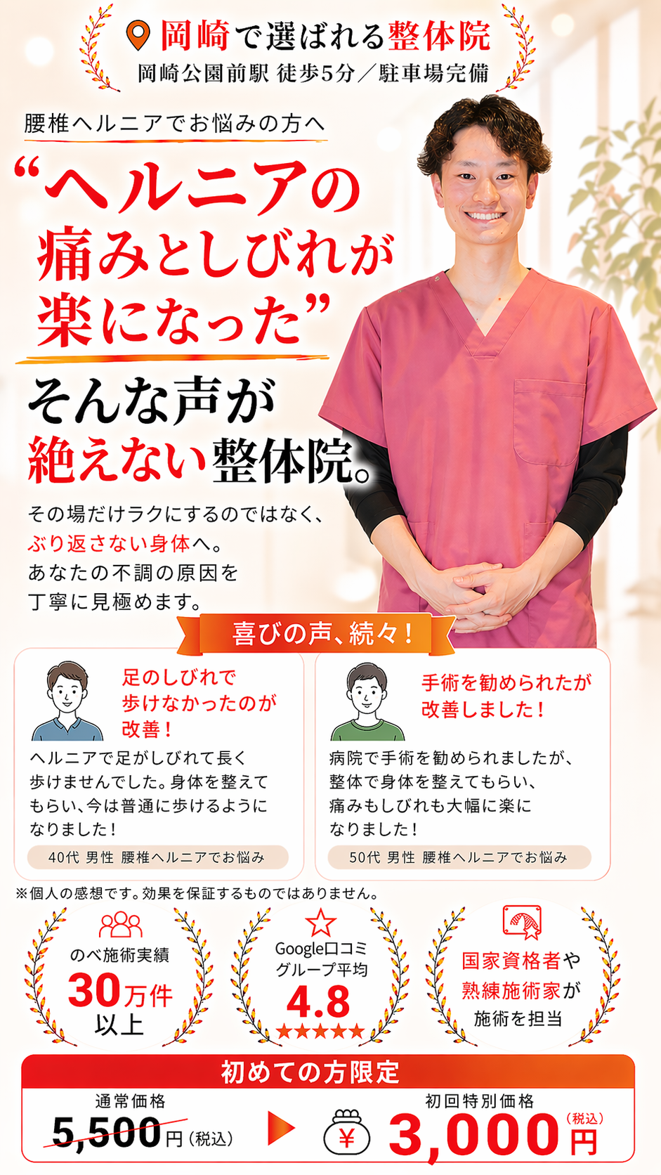 愛知県岡崎市の整体院 腰椎ヘルニア専門ページ。 ヘルニアの痛みとしびれが改善した口コミ、初回3,000円、国家資格者が施術を担当