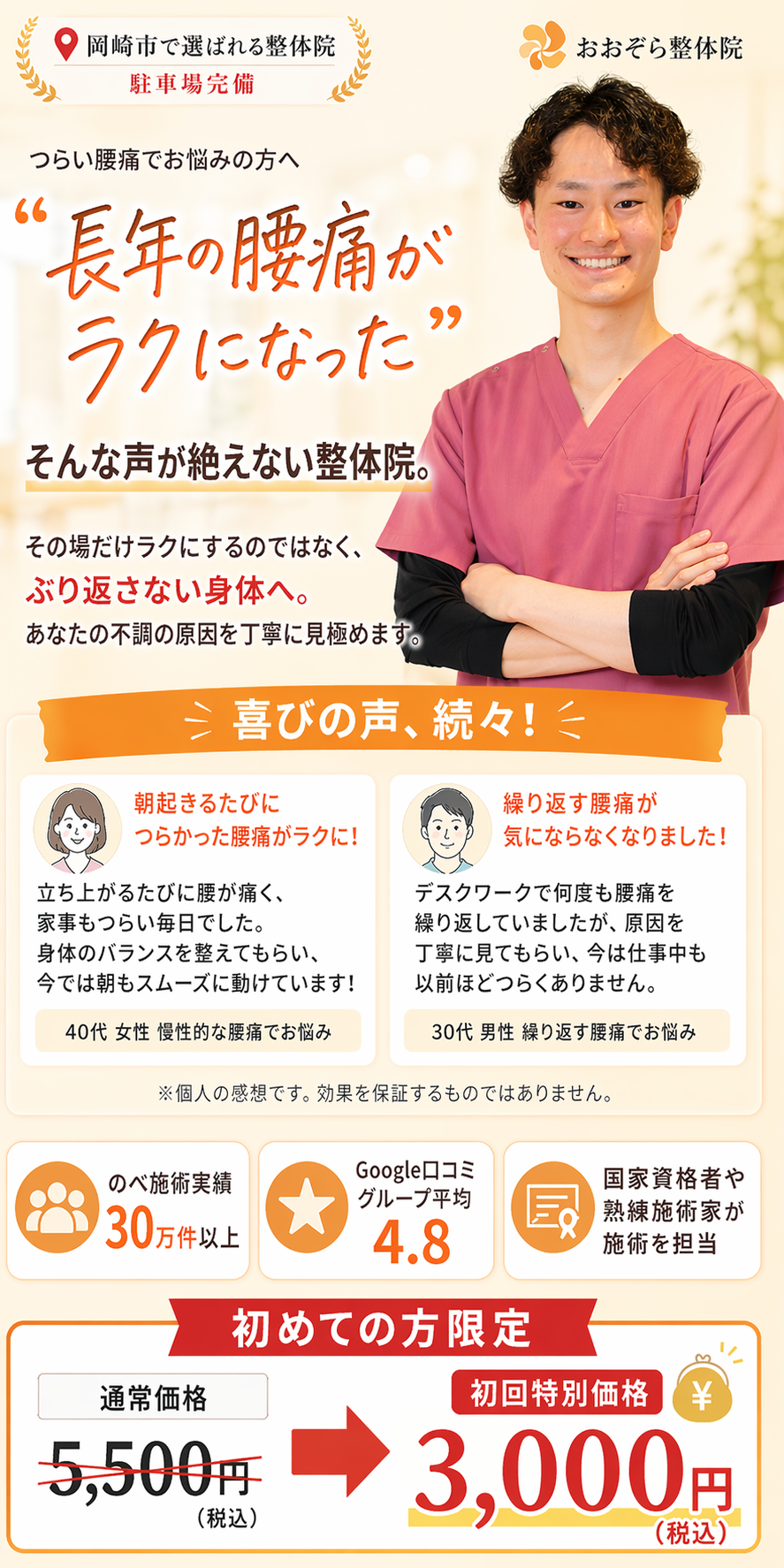 愛知県岡崎市の整体院 腰痛専門ページ。 長年の腰痛が改善した口コミ、初回3,000円、国家資格者が施術を担当