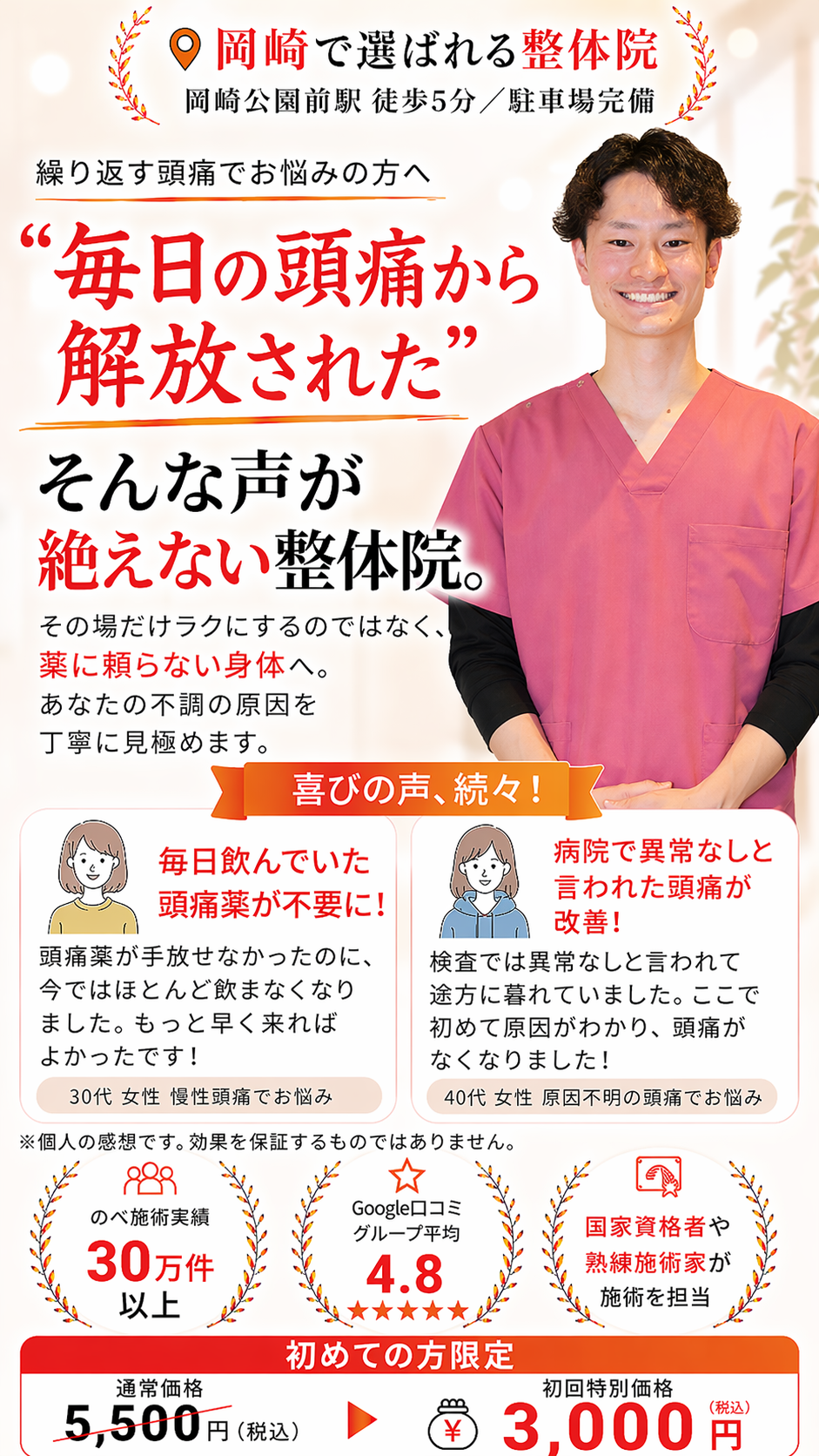 愛知県岡崎市の整体院 頭痛専門ページ。 毎日の頭痛から解放された口コミ、初回3,000円、国家資格者が施術を担当