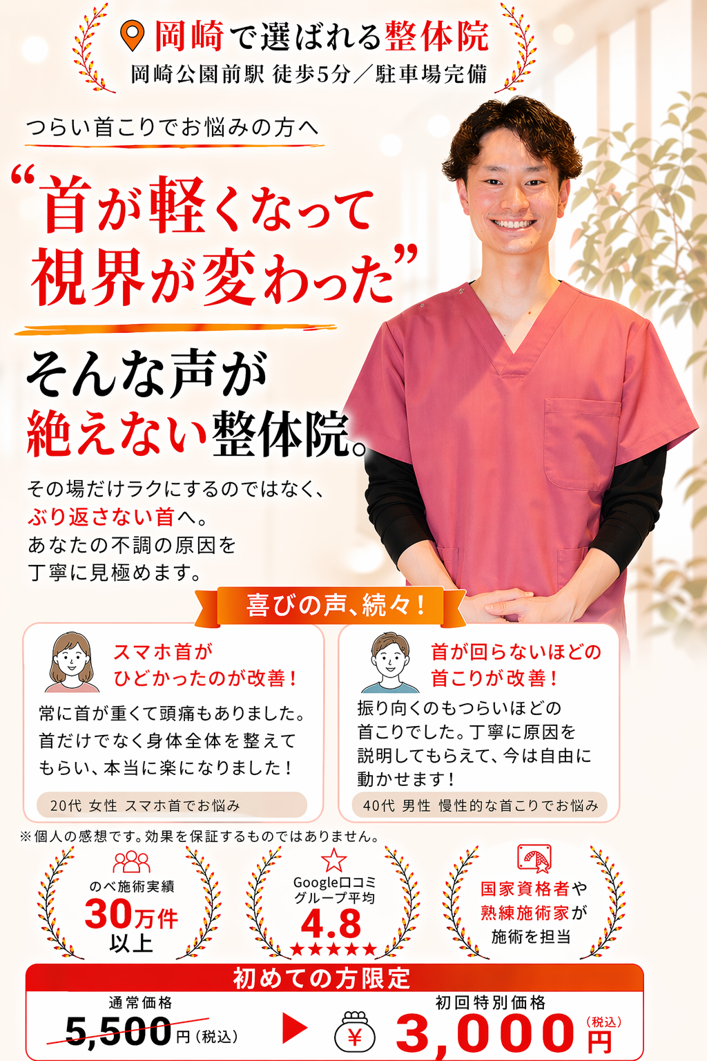 愛知県岡崎市の整体院 首こり専門ページ。 首が軽くなった口コミ、初回3,000円、国家資格者が施術を担当