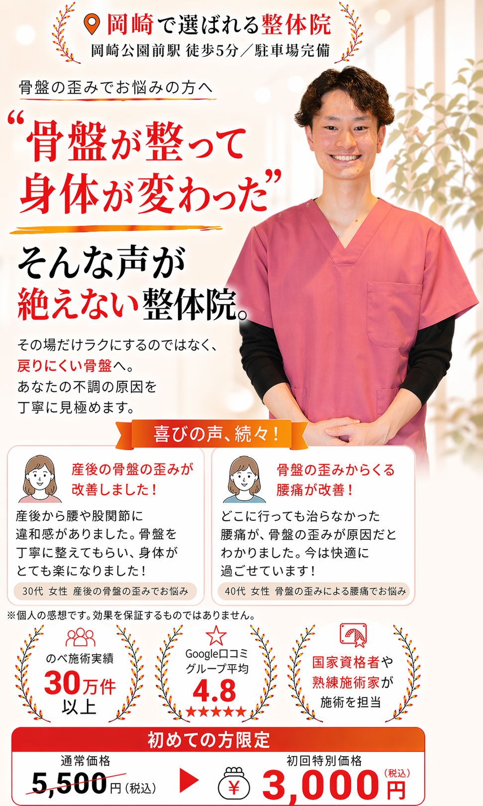 愛知県岡崎市の整体院 骨盤矯正専門ページ。 骨盤が整って身体が変わった口コミ、初回3,000円、国家資格者が施術を担当
